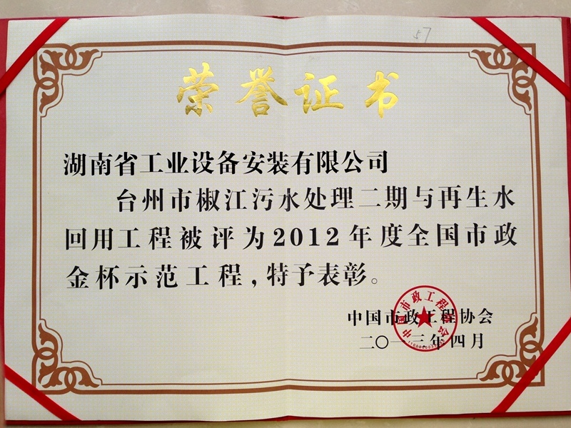 Năm 2012, Dự án Xử lý nước thải và tái sử dụng nước tại Khu vực Jiaojiang, thành phố Taizhou, Giải thưởng 