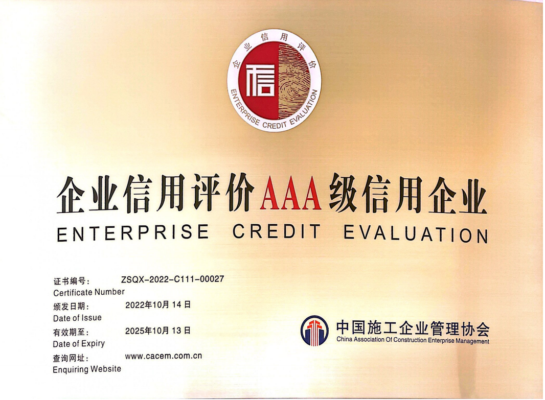 Tín nhiệm AAA cho các doanh nghiệp Xây dựng (Hiệp hội Quản lý Doanh nghiệp Xây dựng Trung Quốc)